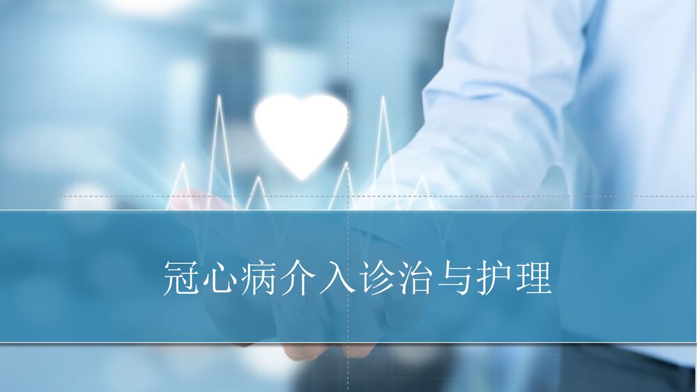 冠心病介入诊治与护理PPT课件1