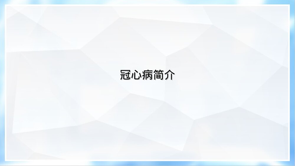 冠心病介入诊治与护理PPT课件3