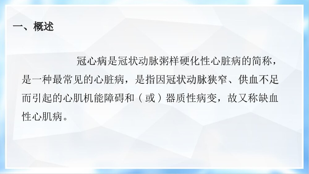 冠心病介入诊治与护理PPT课件4