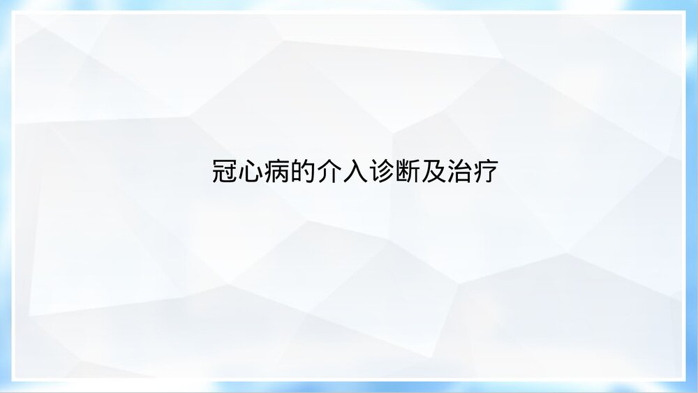 冠心病介入诊治与护理PPT课件10