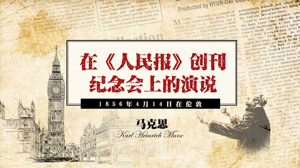 《在人民报创刊纪念会上的演说》高中语文必修二PPT课件1