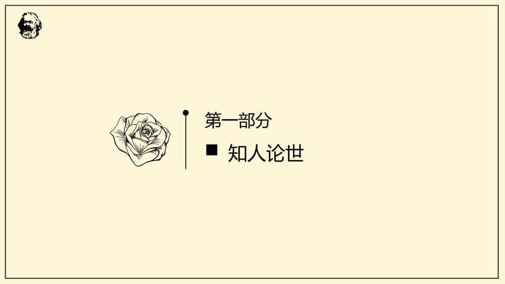 《在人民报创刊纪念会上的演说》高中语文必修二PPT课件2