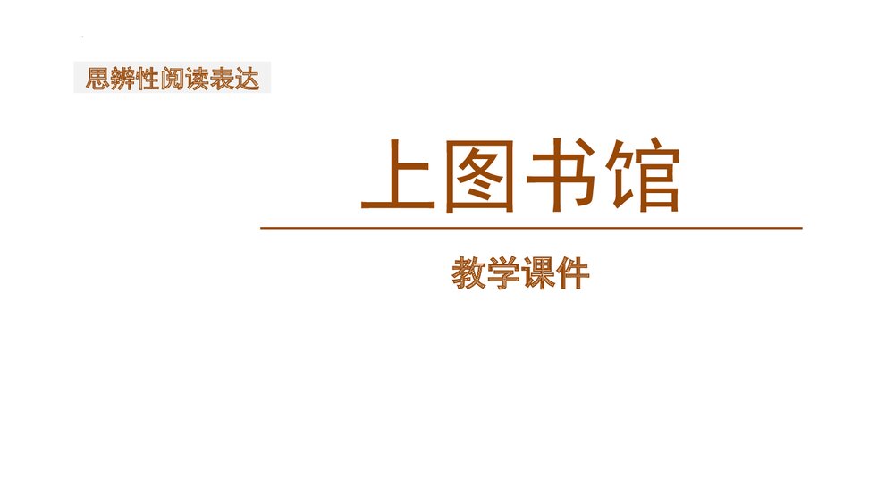 《上图书馆》统编版高中语文必修一PPT课件下载1