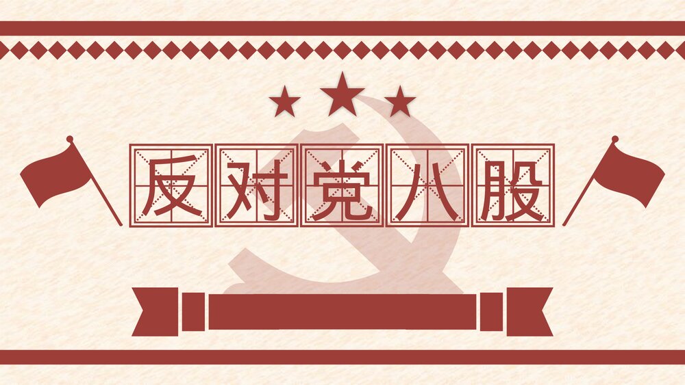 《反对党八股(节选)》统编版高中语文必修一PPT课件下载1