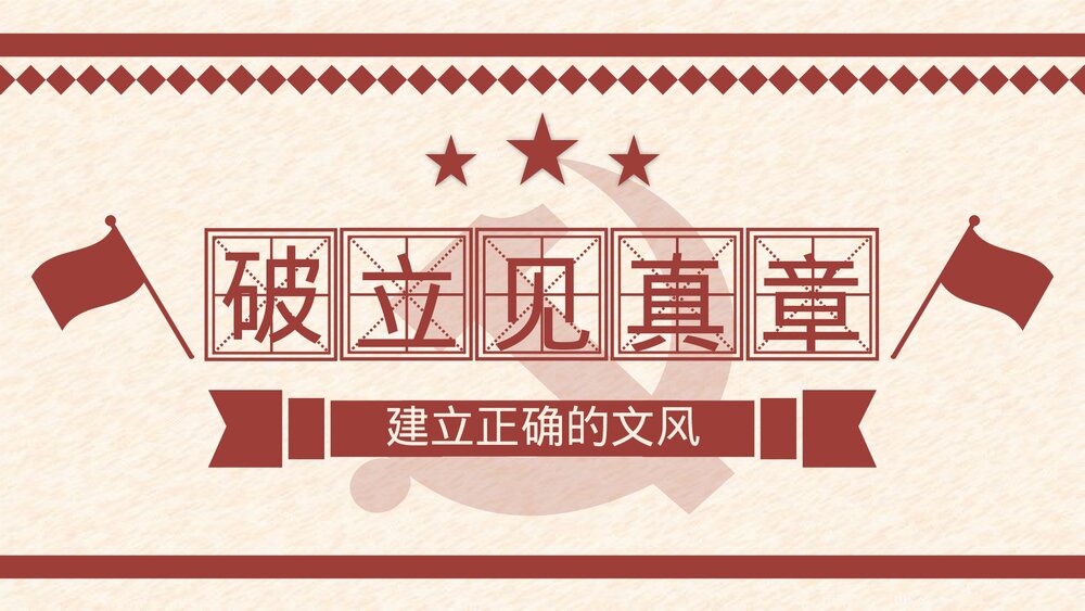 《反对党八股(节选)》统编版高中语文必修一PPT课件下载2