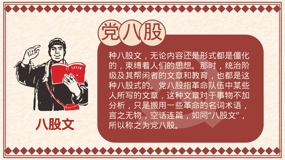 《反对党八股(节选)》统编版高中语文必修一PPT课件下载6
