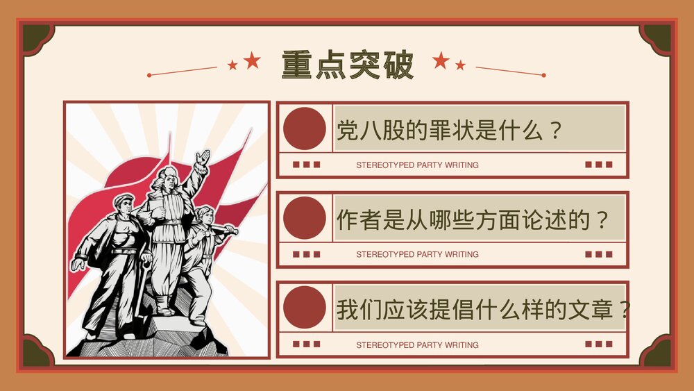 《反对党八股(节选)》统编版高中语文必修一PPT课件下载8