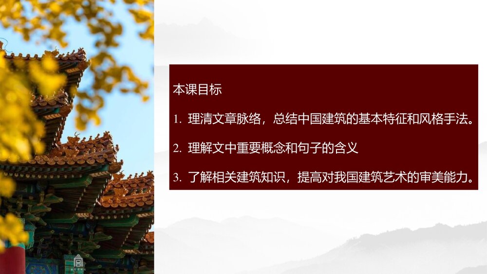 《中国建筑的特征》统编版高中语文必修二PPT教学课件2