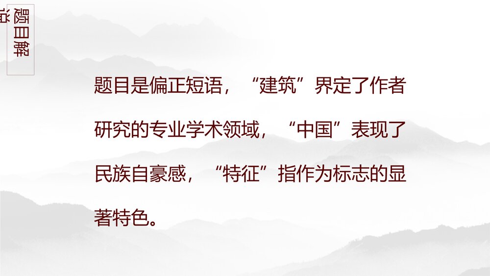 《中国建筑的特征》统编版高中语文必修二PPT教学课件9