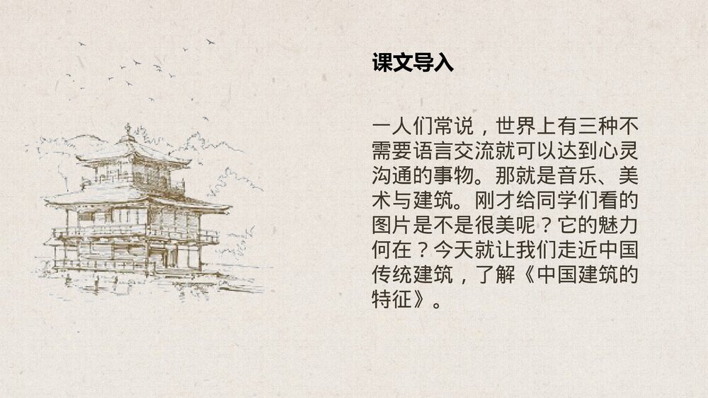 《中国建筑的特征》高中语文必修二PPT教学课件7