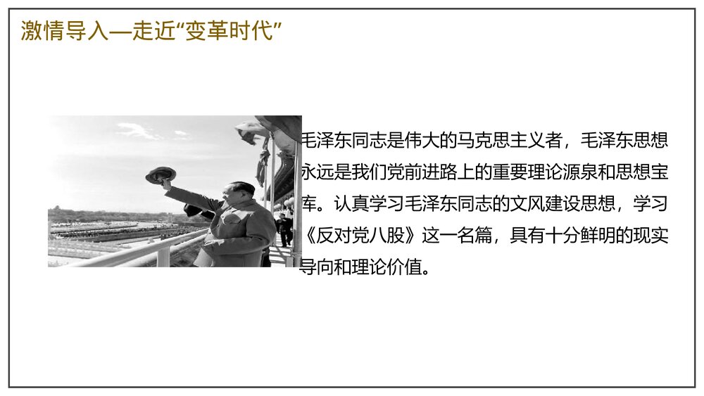 《反对党八股(节选)》部编版高中语文必修上册PPT课件(第六单元-第11课)2