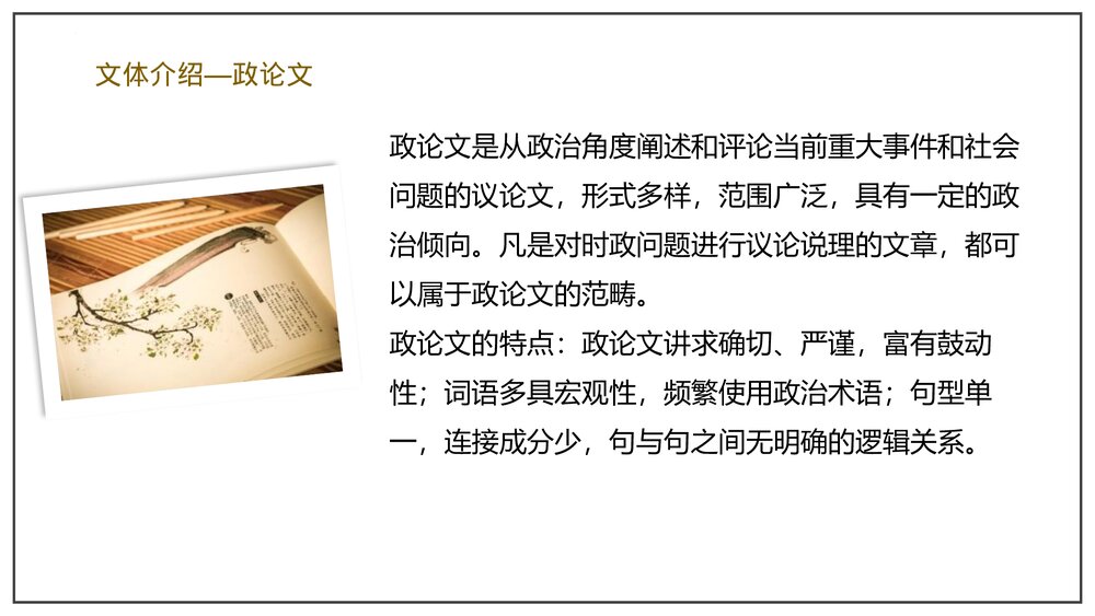 《反对党八股(节选)》部编版高中语文必修上册PPT课件(第六单元-第11课)6