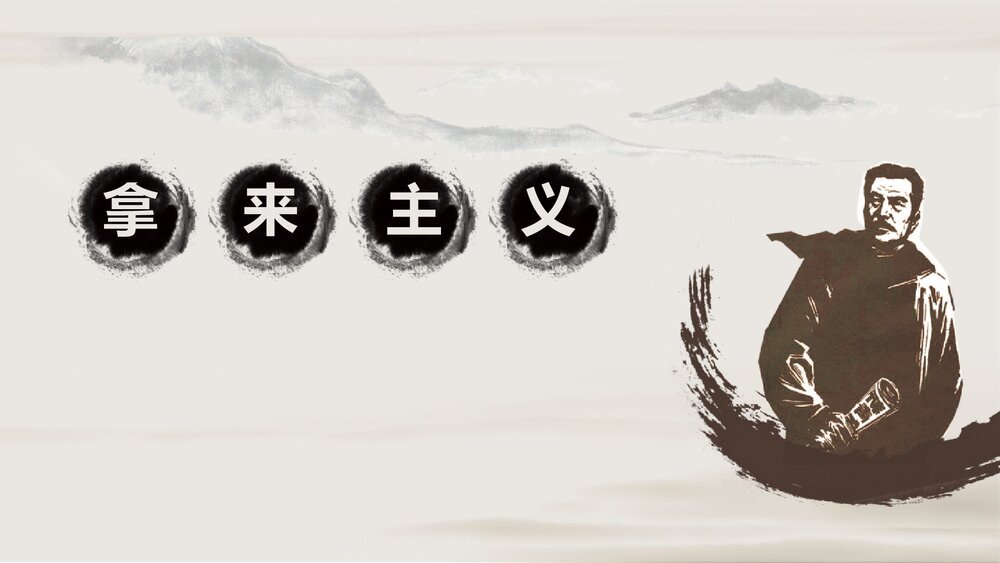 《拿来主义》统编版高中语文必修一 PPT课件下载1