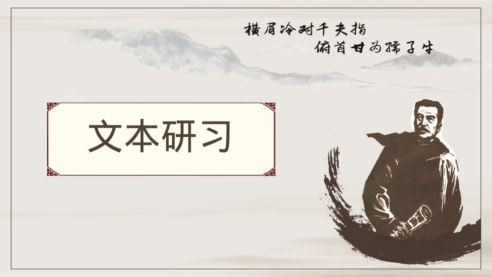 《拿来主义》统编版高中语文必修一 PPT课件下载7