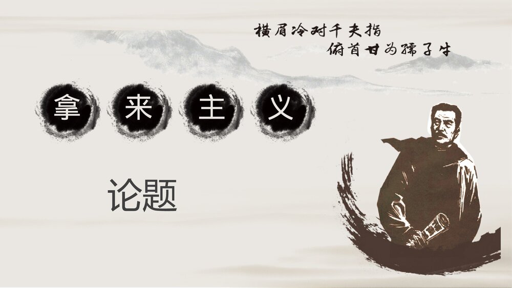 《拿来主义》统编版高中语文必修一 PPT课件下载8