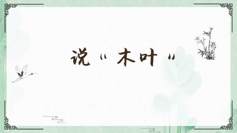 《说“木叶”》统编版高中语文必修二PPT课件下载1