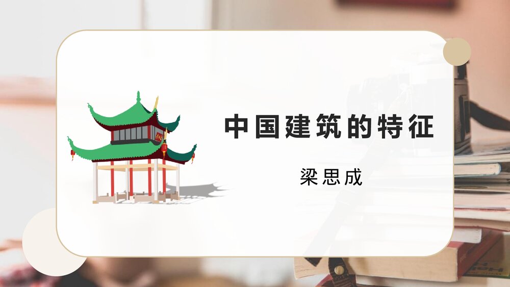 《中国建筑的特征》高中语文必修二PPT课件1