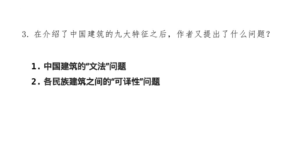 《中国建筑的特征》高中语文必修二PPT课件9