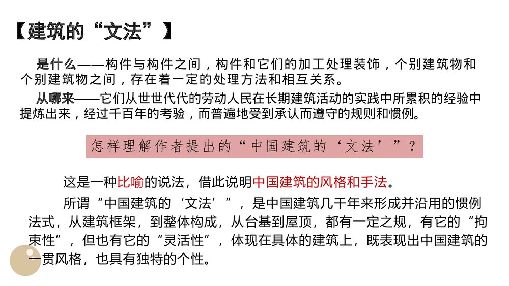 《中国建筑的特征》高中语文必修二PPT课件10