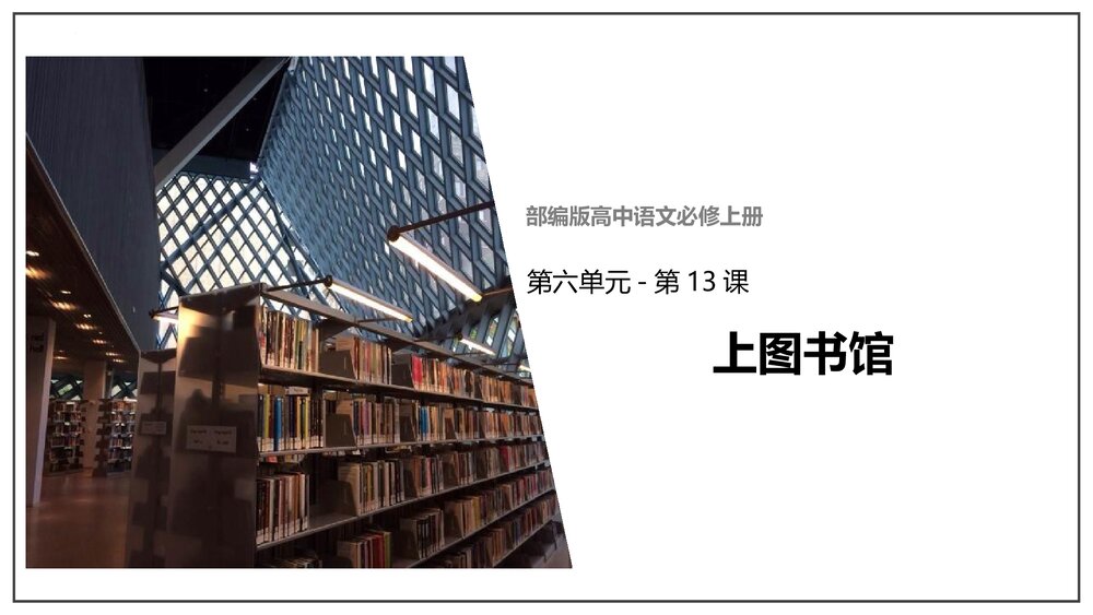 《上图书馆》统编版高中语文必修上册PPT教学课件(第六单元·第13课)1