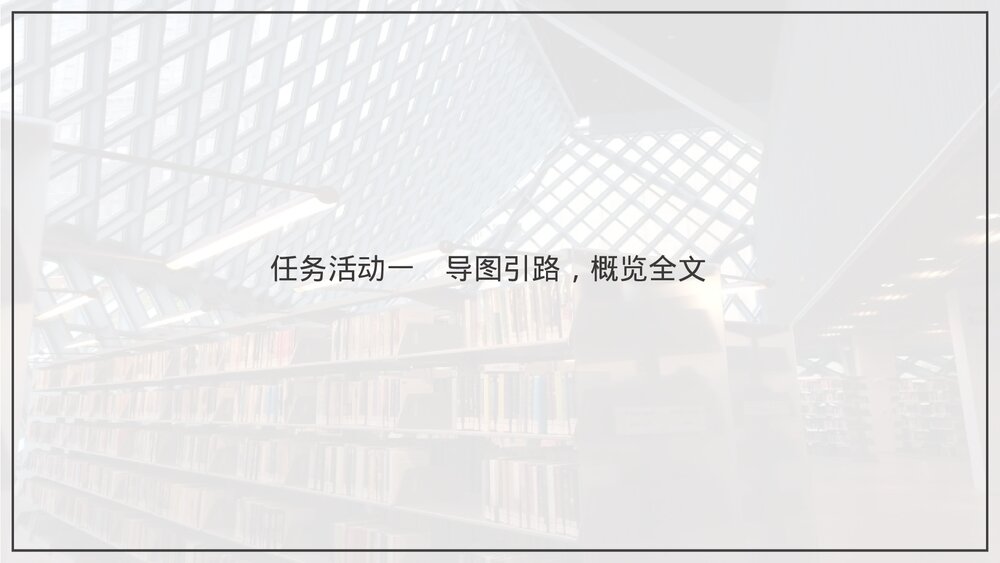 《上图书馆》统编版高中语文必修上册PPT教学课件(第六单元·第13课)8