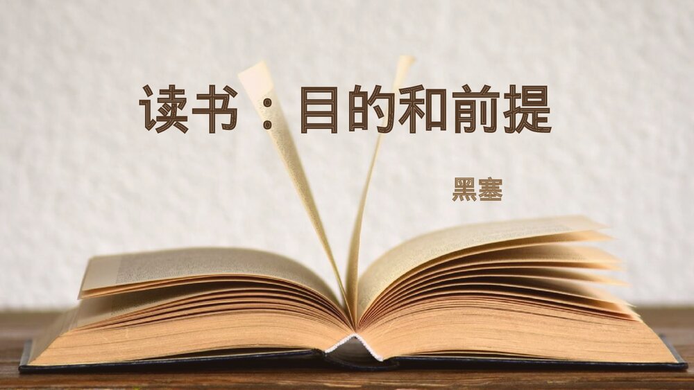 《读书：目的和前提》统编版高中语文必修一PPT教学课件1