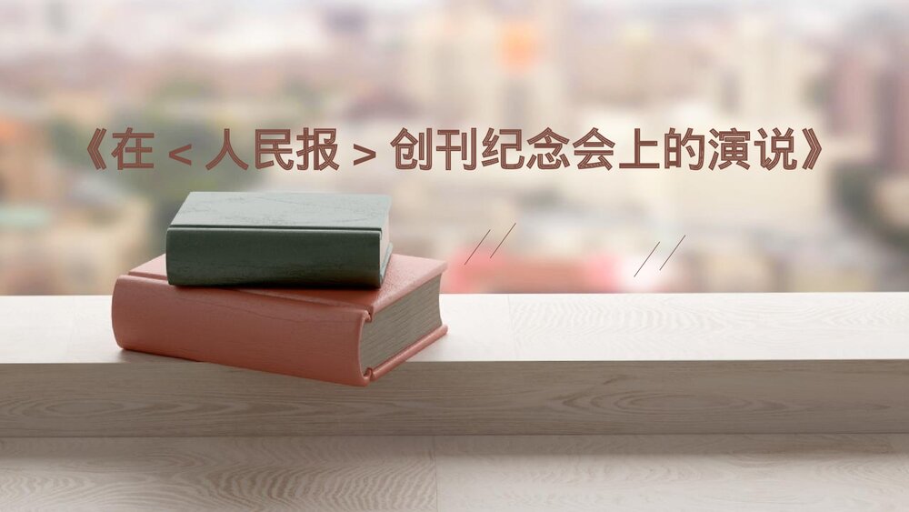 高中语文必修二《在人民报创刊纪念会上的演说》PPT下载1