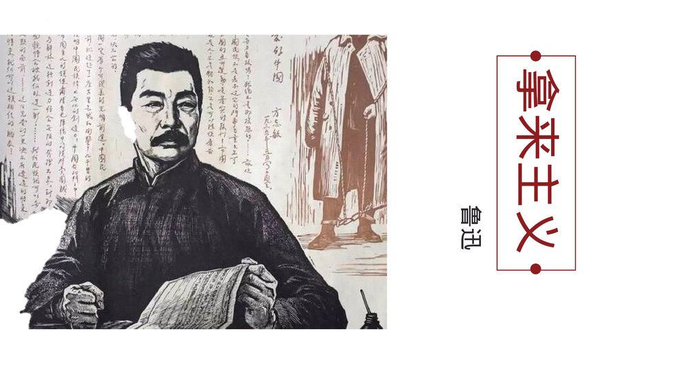 高中语文统编版必修一《拿来主义》PPT课件下载1