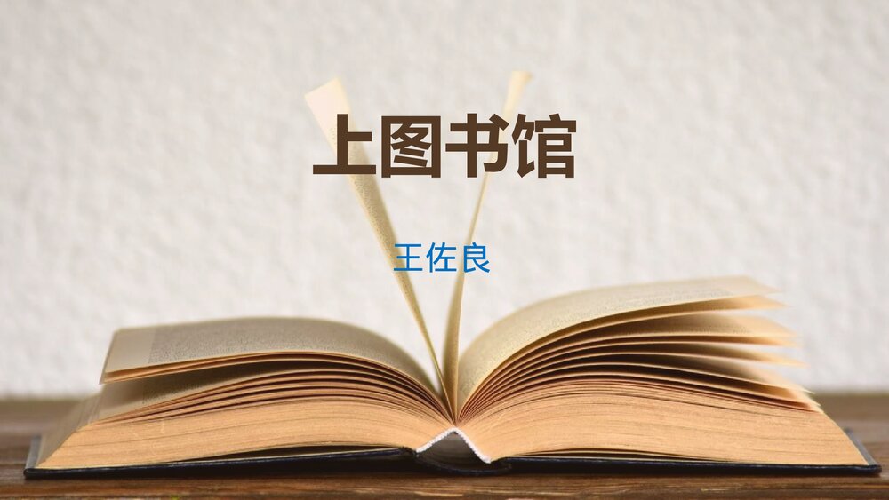 《上图书馆》高中语文统编版必修一PPT课件下载1