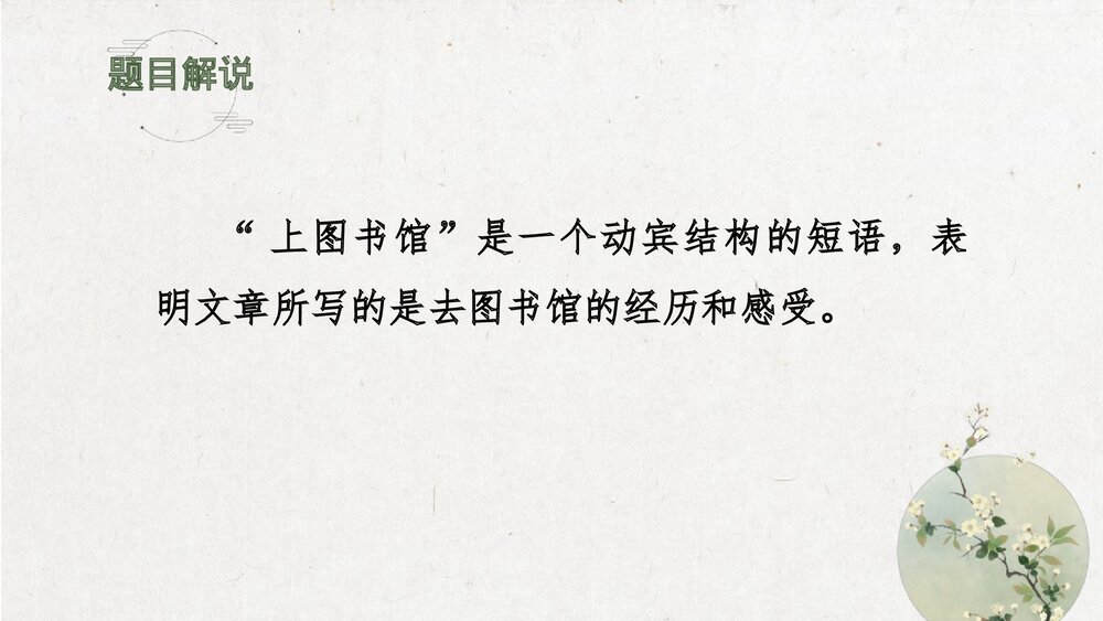 《上图书馆》高中语文统编版必修一PPT课件下载5
