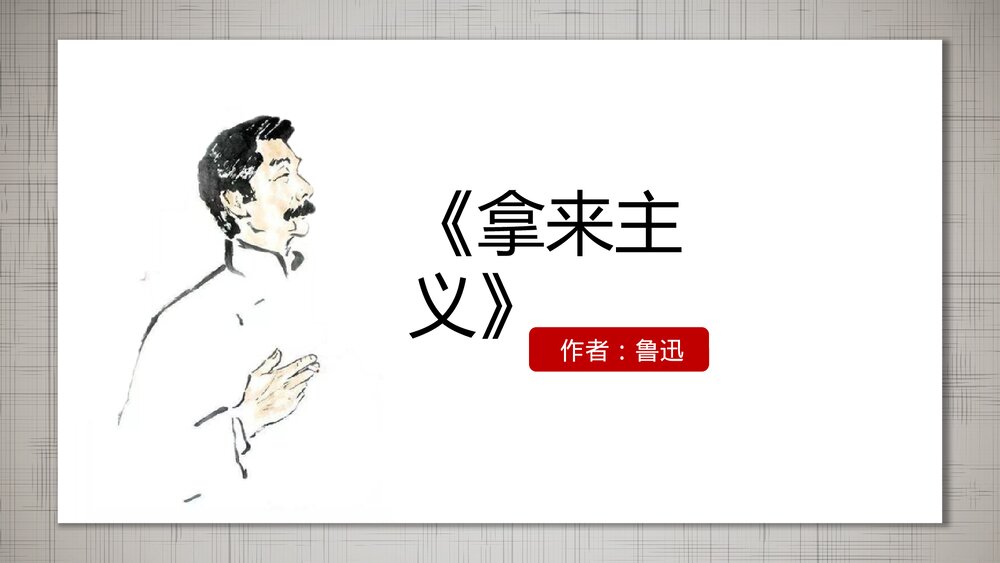 高中语文必修一《拿来主义》PPT课件下载1