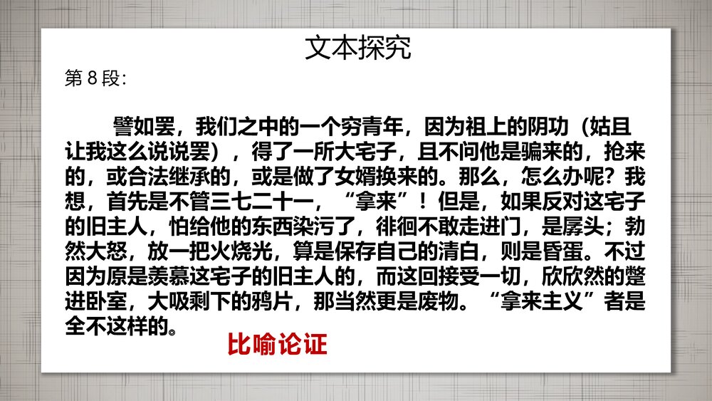 高中语文必修一《拿来主义》PPT课件下载6