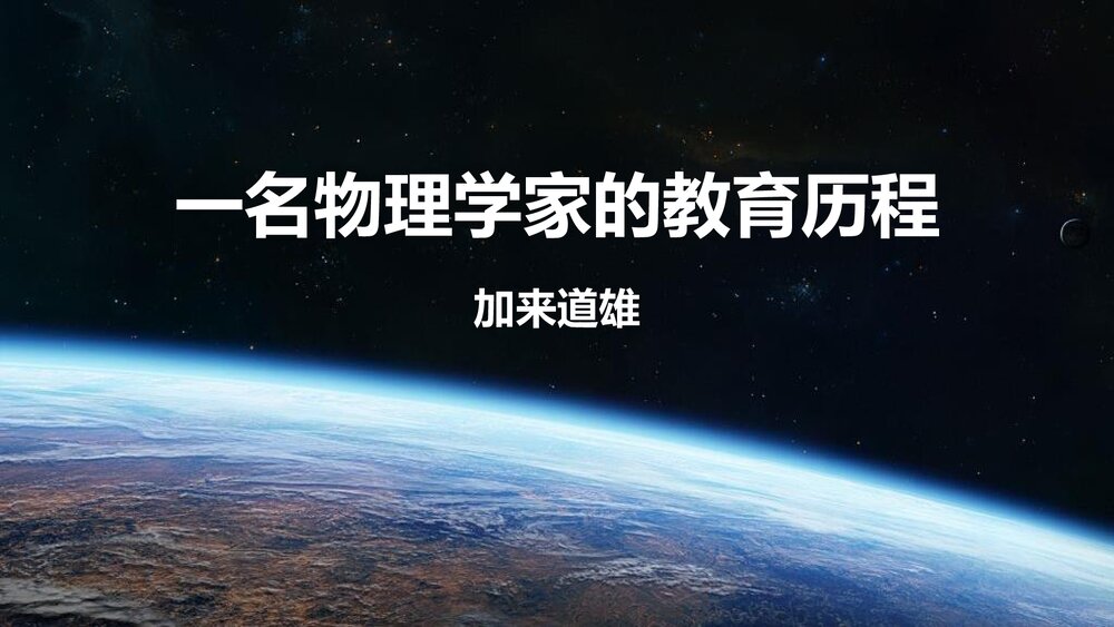 《一名物理学家的教育历程》高中语文必修二PPT精品课件下载1