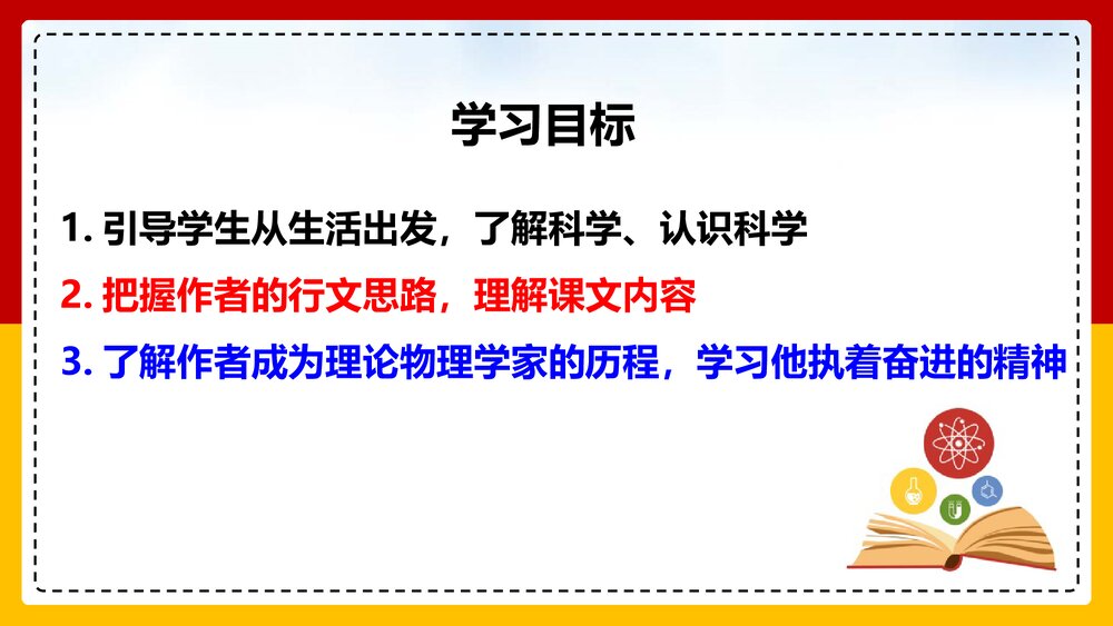 《一名物理学家的教育历程》高中语文必修二PPT精品课件下载2