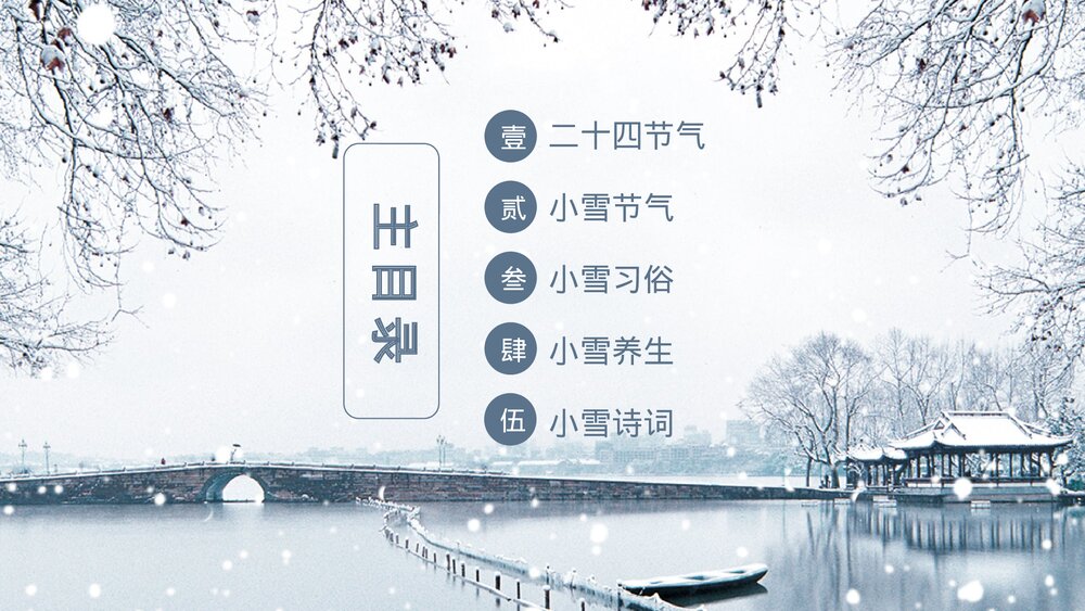 中国风二十四节气小雪的习俗介绍PPT课件下载2