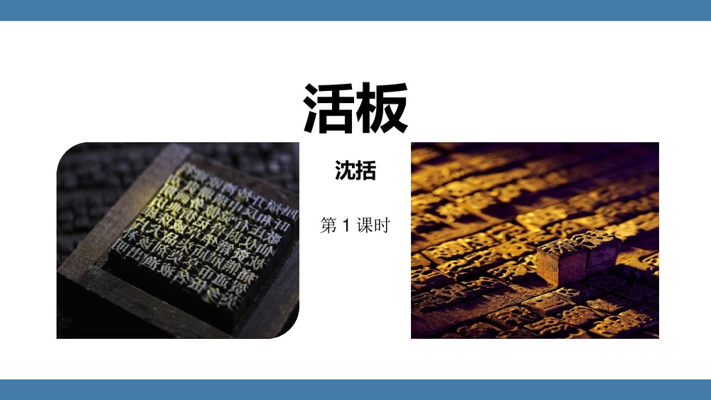 《活板》部编版七年级语文下册PPT课件(第1课时)1
