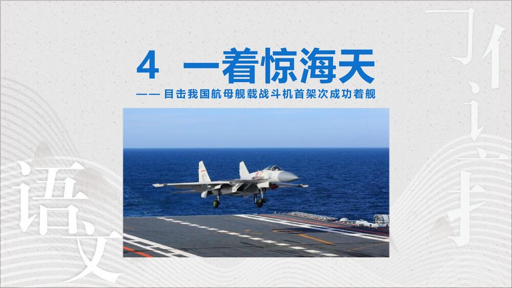 《一着惊海天》八年级语文上册PPT课件1