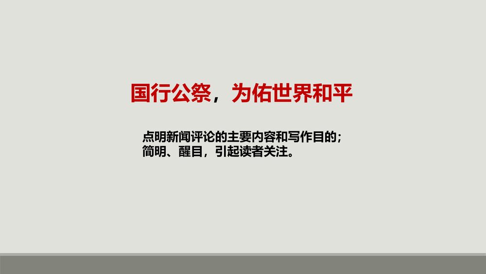 八年级语文上册《国行公祭，为佑世界和平》PPT课件9