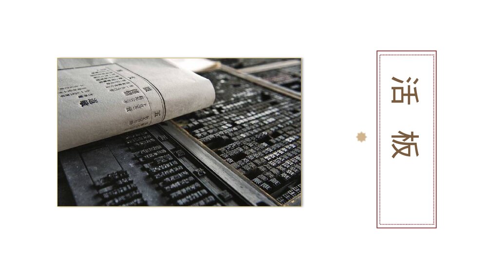 《活板》七年级语文部编版下册PPT课件下载1