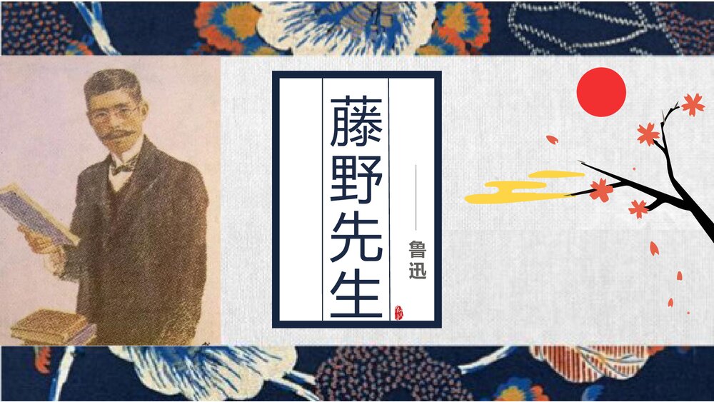 《藤野先生》部编版八年级语文上册PPT课件1