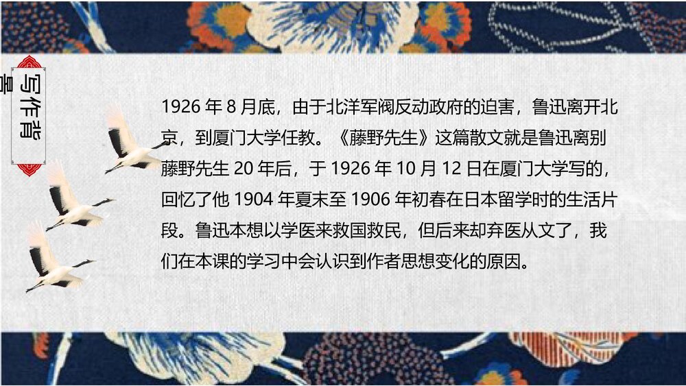 《藤野先生》部编版八年级语文上册PPT课件5