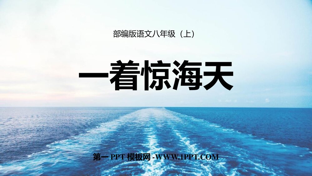 八年级部编版语文上册《一着惊海天》PPT课件1