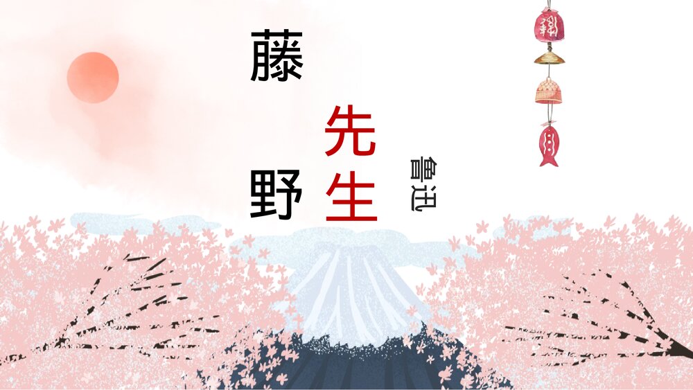 部编版八年级语文上册《藤野先生》PPT教学课件1