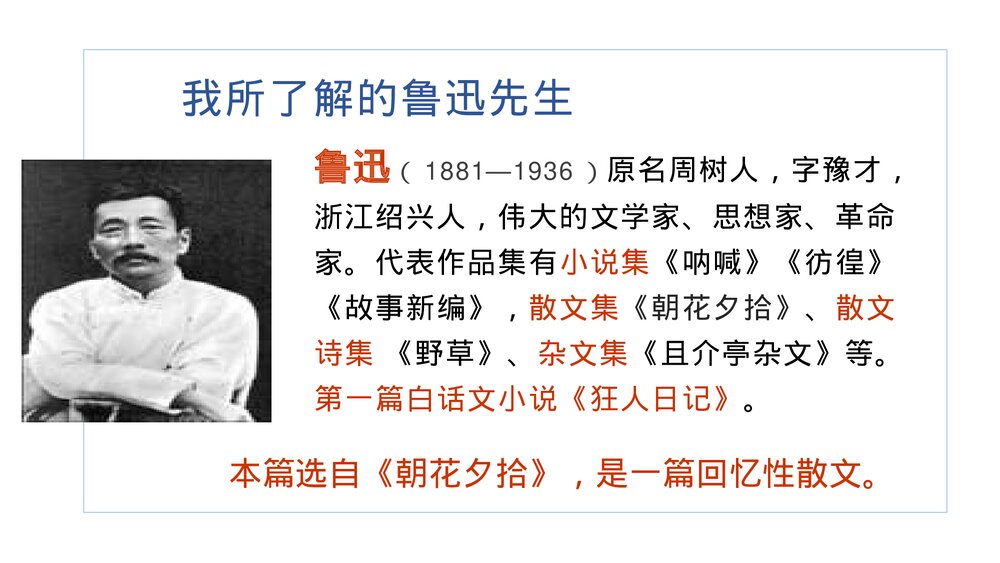 部编版八年级语文上册《藤野先生》PPT教学课件5