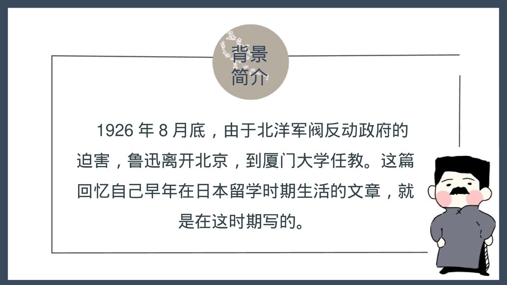 部编版八年级语文上册《藤野先生》PPT教学课件6
