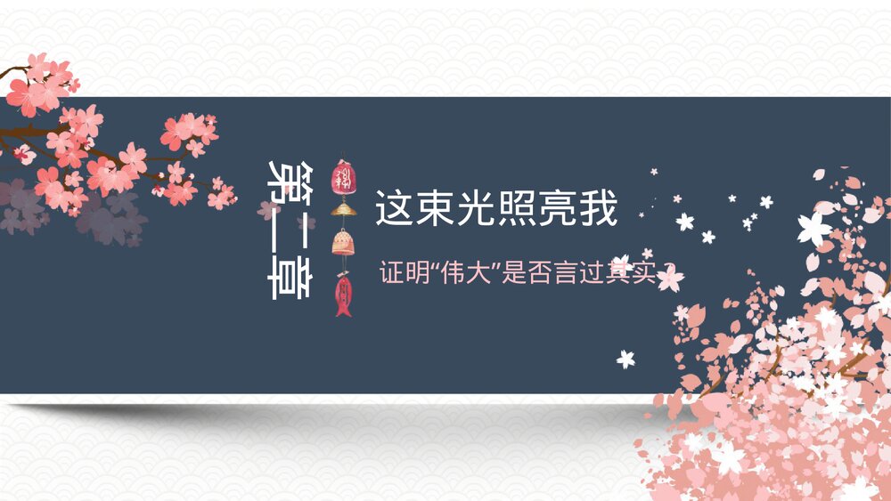 部编版八年级语文上册《藤野先生》PPT教学课件7