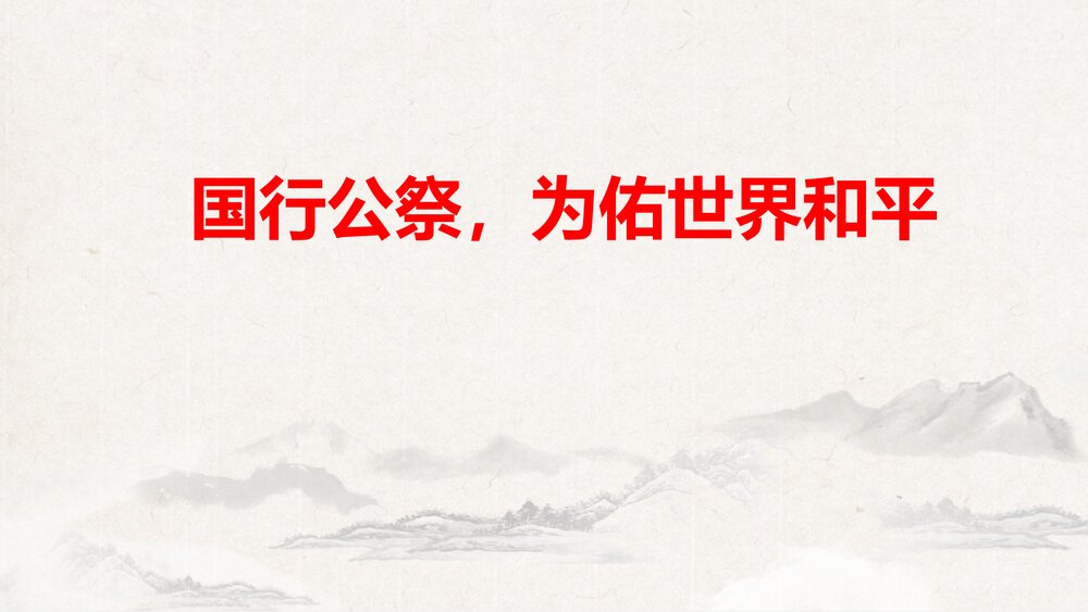《国行公祭，为佑世界和平》八年级部编版语文上册PPT教学课件下载1