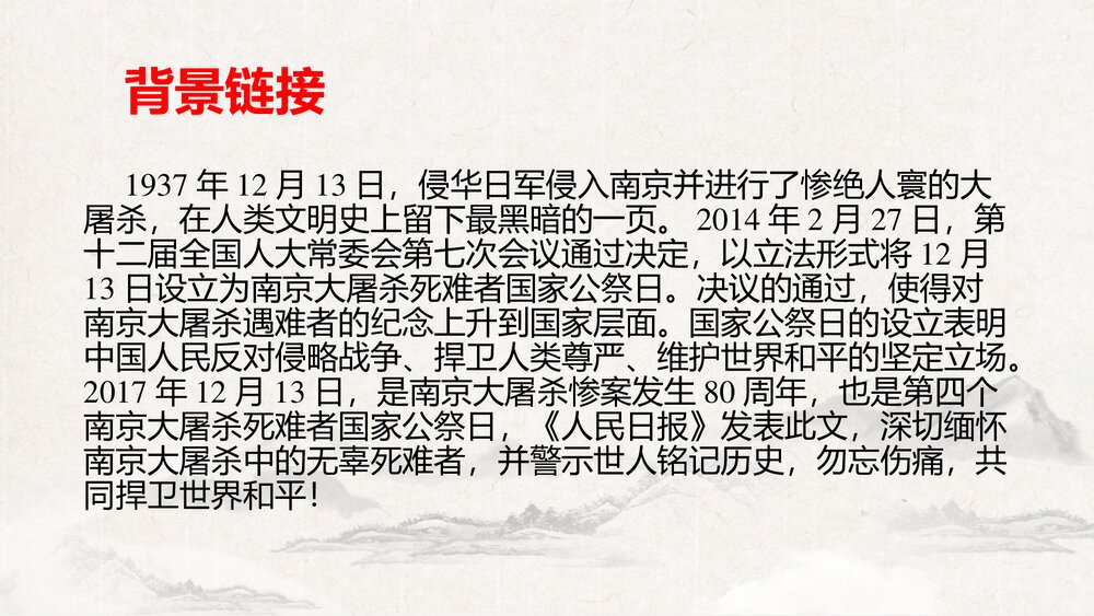 《国行公祭，为佑世界和平》八年级部编版语文上册PPT教学课件下载5