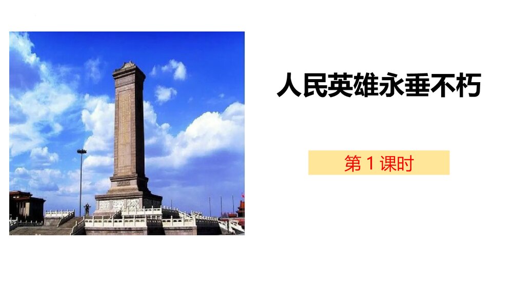 《人民英雄永垂不朽》部编版八年级语文上册PPT下载(第1课时)1