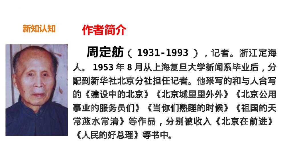 《人民英雄永垂不朽》部编版八年级语文上册PPT下载(第1课时)5